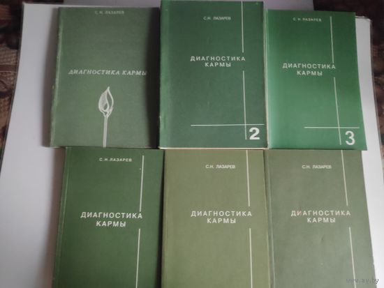 С. Н. Лазарев. Диагностика кармы (6 книг)