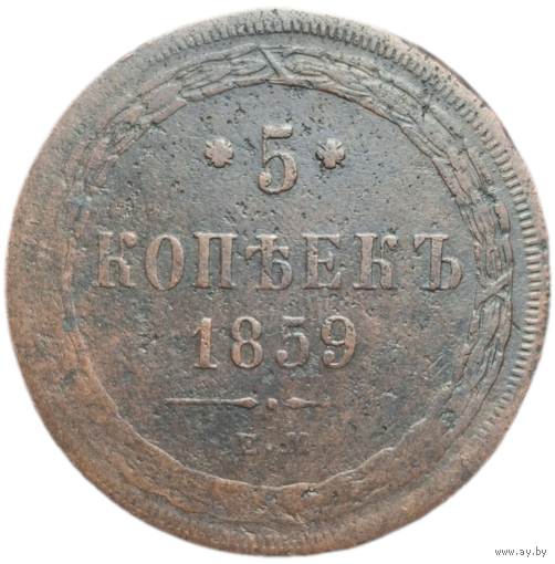 5 копеек 1859 распродажа коллекции с 1 руб бнз мц