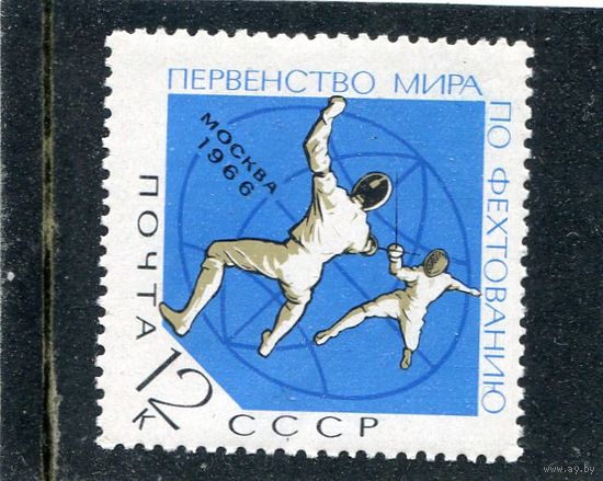 СССР 1966. Первенство мира по фехтованию
