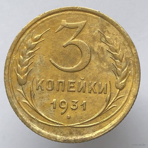 3 копейки 1931 года
