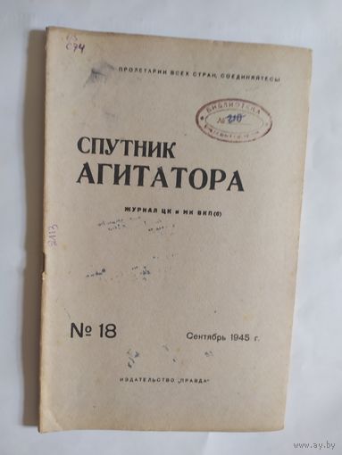 Спутник агитатора 1945г/0