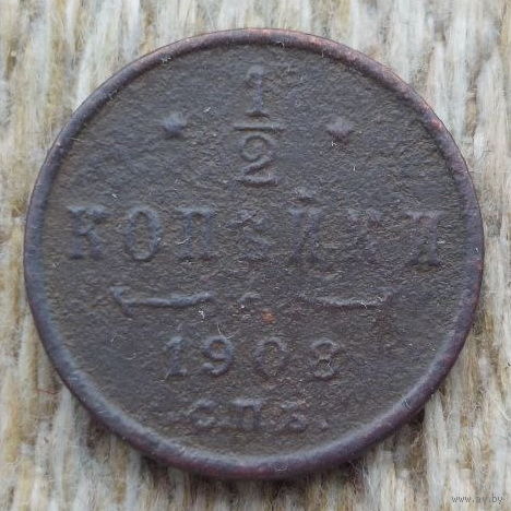 Российская Империя 1/2 копейки 1908 год. Николай II.