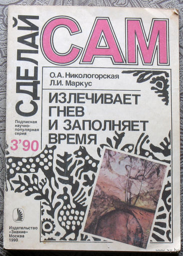 Сделай САМ номер 3 1990