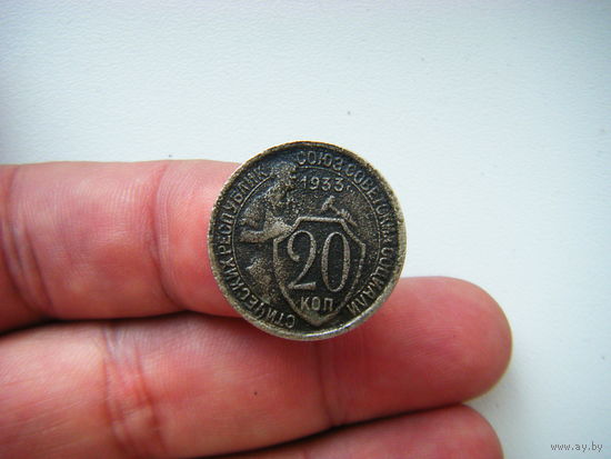 20 копеек 1933г.