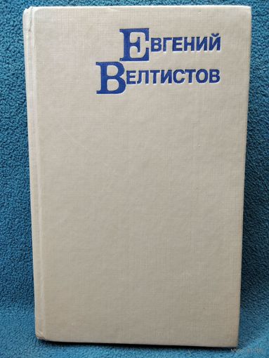 Евгений Велтистов. Приключения Электроника