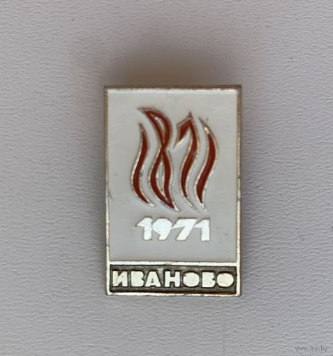 Иваново 1871-1971