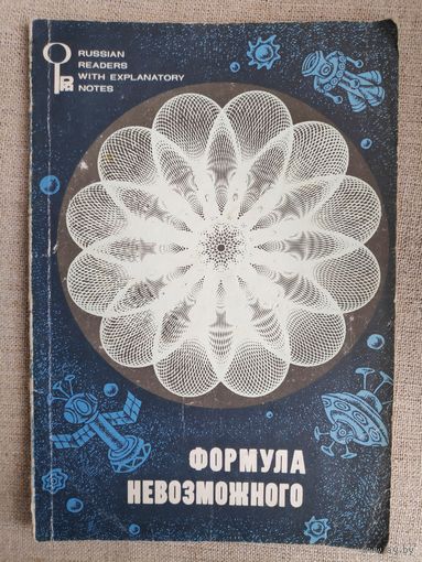 Формула невозможного.