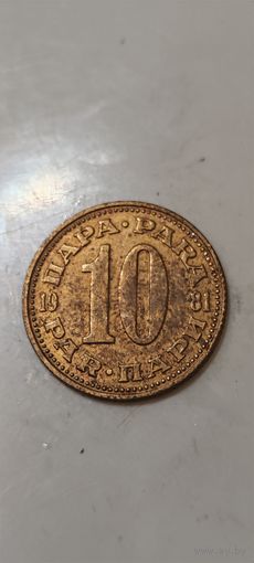 Югославия 10 пара 1981