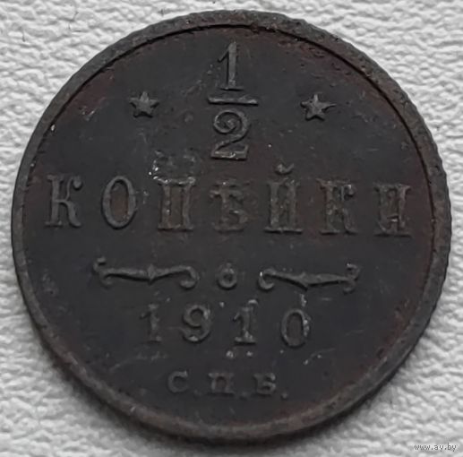 Российская Империя 1/2 копейки 1910