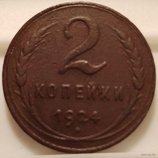 2 копейки 1924 г. Рубчатый