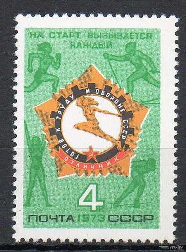 ГТО. Готов к труду и обороне. Спорт. 1973. Полная серия 1 марка. Чистая