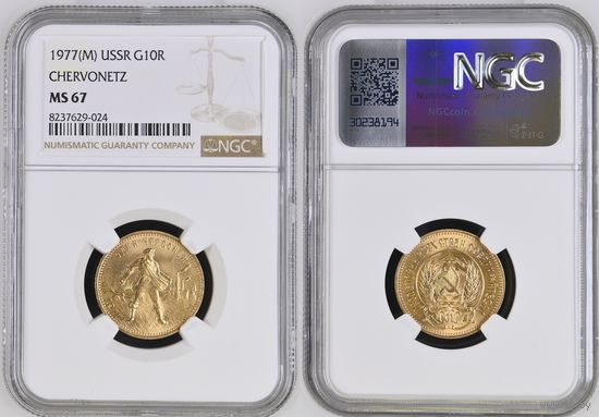 10 рублей 1977 год "Сеятель - Червонец" Красивое коллекционное состояние! Грейд NGC MS67