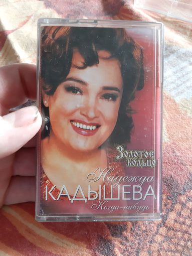 Кассета Золотое Кольцо. Когда-нибудь.
