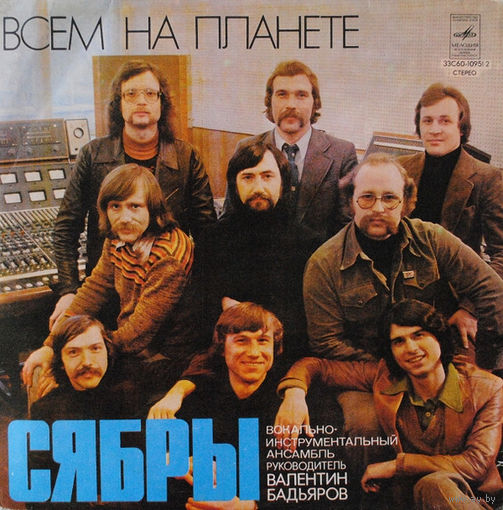 Сябры – Всем На Планете, LP 1979