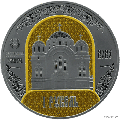 1 рубль 2025 - Полоцкий Спасо-Евфросиниевский митрополичий монастырь. 900 лет