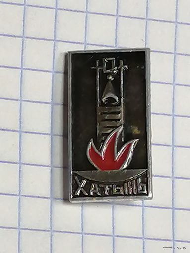 Значек Хатынь.