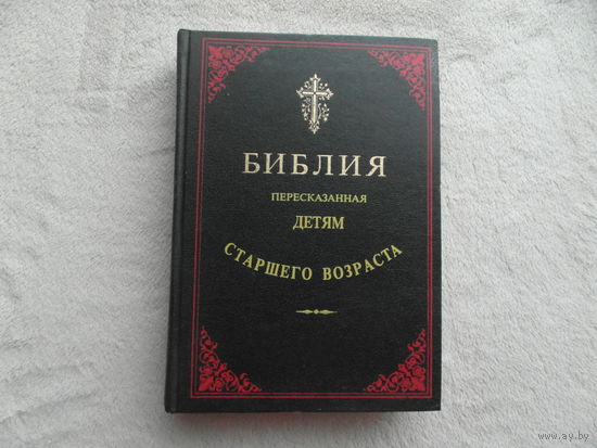 Библия, пересказанная детям старшего возраста. воспроизведение издания 1906 г. с иллюстрациями Юлиуса Шнорр фон Каросфельда. Составлена Софией Дестунис. С.П. 1991 г.