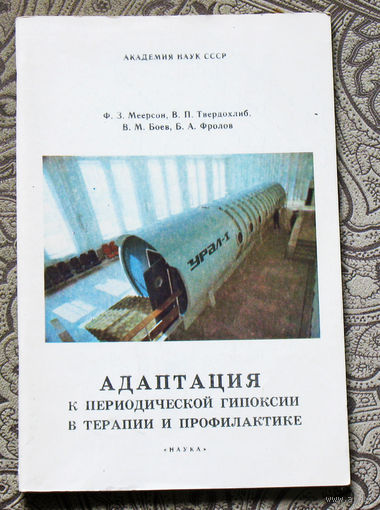 Адаптация к периодической гипоксии в терапии и профилактике.