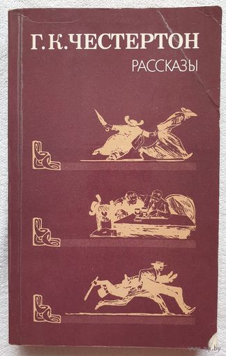 Честертон. Рассказы | Честертон Гилберт Кит