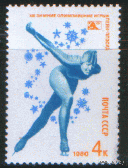 З. 4965. 1980. ОИ в Лейк-Плэсиде: скоростной бег на коньках. Чист.