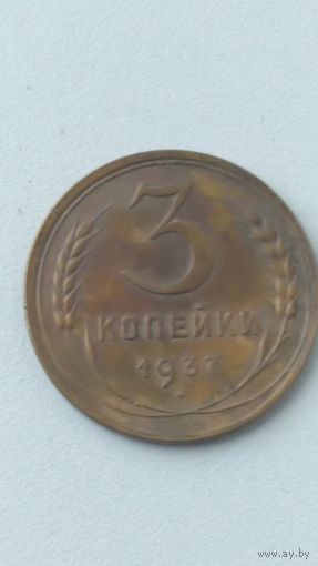 3 копейки 1932,1937,1940,1946,