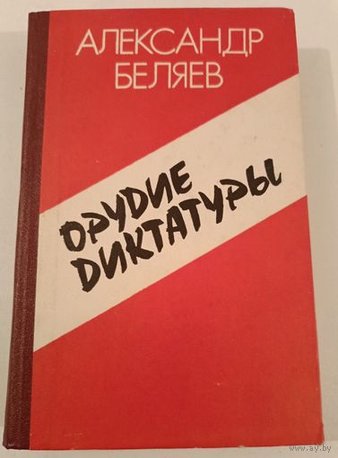 Орудие диктатуры А.Беляев