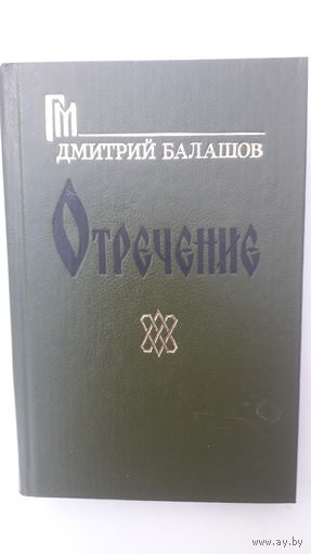Книга Отречение.1990.