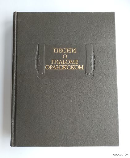 Песни о Гильоме Оранжском. Серия: Литературные памятники.
