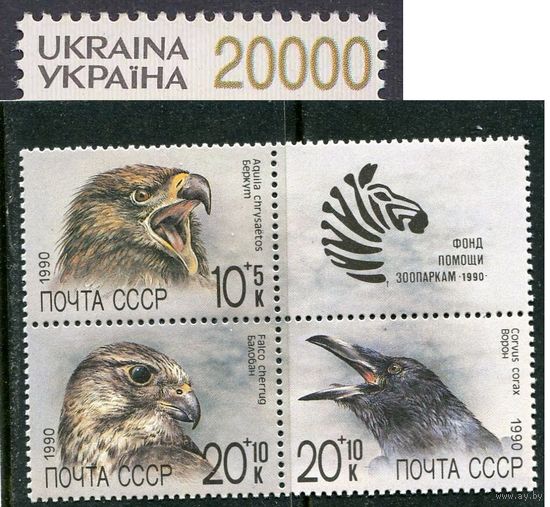 СССР 1990. Фонд помощи зоопаркам Фауна птицы **