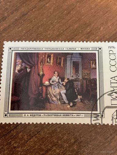 СССР 1976. Третьяковская галлерея. П.А.Федотов. Марка из серии