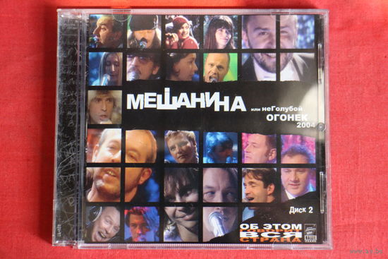 Сборник - Мешанина Или НеГолубой Огонек 2004. Диск 2 (2004, CD)