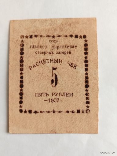 5 РУБЛЕЙ 1937 ГОД РАСЧЁТНЫЙ ЧЕК СССР ГЛАВНОЕ УПРАВЛЕНИЕ СЕВЕРНЫХ ЛАГЕРЕЙ