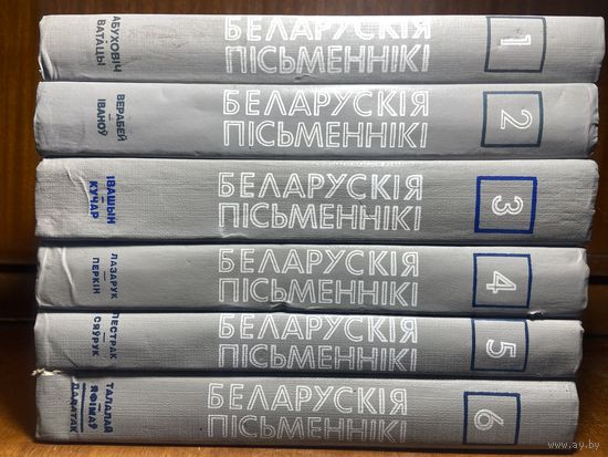Беларускія пісьменнікі - біябібліяграфічны слоўнік - энцыклапедыя, 1992 г. Рарытэт!