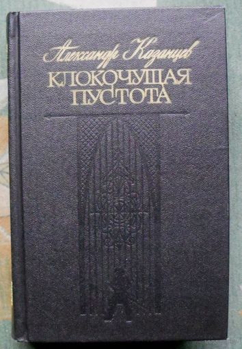 Клокочущая пустота. Александр Казанцев.