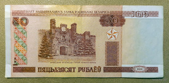 РБ, 50 рублей 2000 г.