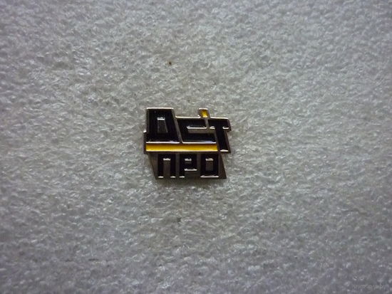 Знак фрачный. ООО "ДСТ ПРО" Челябинск. Торговля запчасти детали узлы авто. Логотип. Нейзильбер цанга.