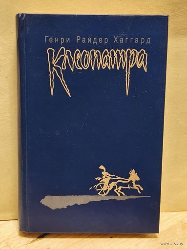 Хаггард Г.Р. - Клеопатра