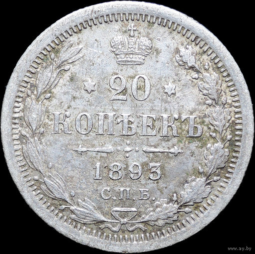 20 копеек 1893, aUNC, Отличная! С 1 Рубля! Смотрите другие лоты!