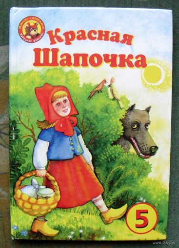 Красная шапочка.  Шарль Перро.