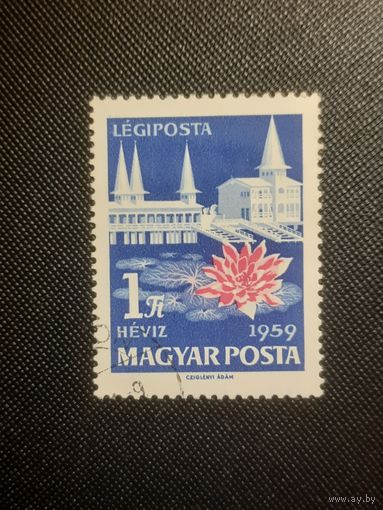 Венгрия. Санаторий "Хевиз". 1959г. гашеная