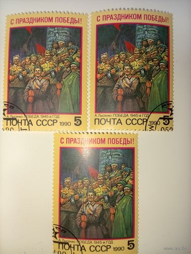 СССР 1990 год. С праздником Победы!