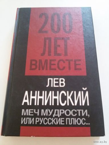 Лев Аннинский. Меч мудрости, или русские плюс...