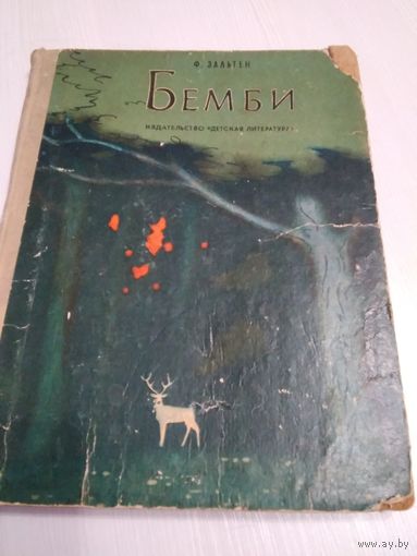 Бемби. /57