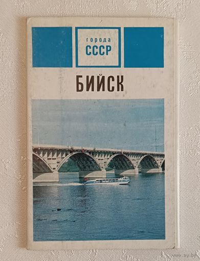 Набор открыток Бийск, 1971,  (набор 11 штук из 15)