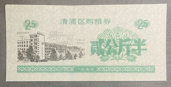 Купоны на закупку зерна в районе Цинпу 1990 год. Китай. С рубля без МЦ.