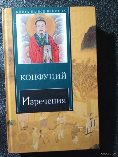 Конфуций. Изречения. Книга песен и гимнов