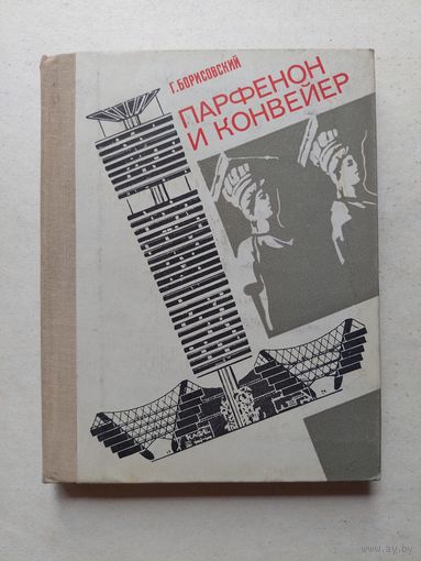 Г.Борисовский ПАРФЕНОН и КОНВЕЙЕР.  - III