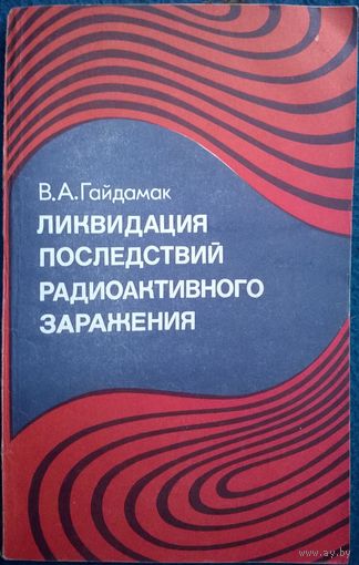 В.А. Гайдамак  Ликвидация последствий радиоактивного заражения