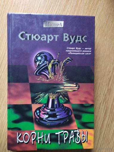 Стюарт Вудс. Корни травы\021