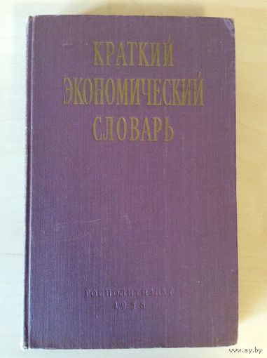 Краткий экономический словарь